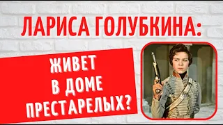 Внуки учатся в Германии, а дочь занята карьерой: кто отправил Ларису Голубкину в Дом престарелых?