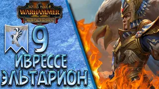 Total War: Warhammer 2 (Легенда) - Иврессе | Эльтарион #9