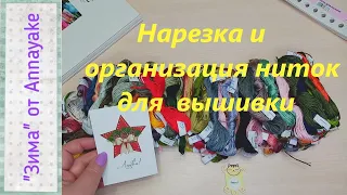 Организация и нарезка ниток для многоцветной вышивки