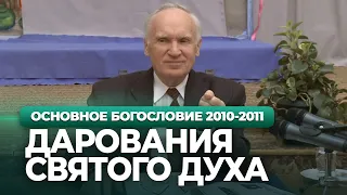 ДАРОВАНИЯ Святого Духа. ДУХОВНАЯ ЖИЗНЬ (МДА, 2010.11.08) — Осипов А.И.