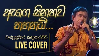 Age Sinahawa Thahanam ( ඇගෙ සිනහව තහනම් ) @ Gee Lankare | Chandra Kumara Kandanarachchi