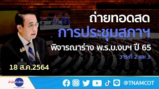 🔴Live! การประชุมสภาฯ พิจารณาร่าง พ.ร.บ.งบประมาณรายจ่ายปีงบฯ 65 (18 ส.ค.64) ช่วงที่ 4