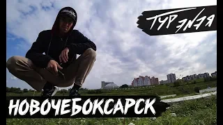 НОВОЧЕБОКСАРСК | ТУР ЭNЭЯ