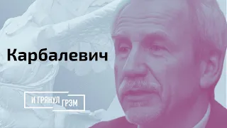 Карбалевич: блокировка tut.by, что ждать от Лукашенко, новый сезон белорусов // И Грянул Грэм