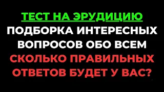 ТЕСТ НА ЭРУДИЦИЮ #23. Сколько правильных ответов будет у Вас? #тестнаэрудицию #викторина #тест