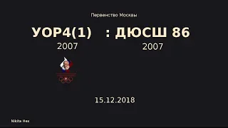 Баскетбол, Первенство Москвы, УОР4(2007) - ДЮСШ86. 15.12.2018