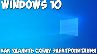 Как удалить схему электропитания Windows 10