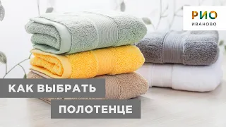 Огромный выбор полотенец в Текстиль Центре РИО Иваново. Что учитывать при выборе полотенец?