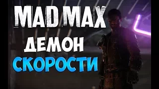 Mad Max (Безумный Макс) - Собираем Демона Скорости #18