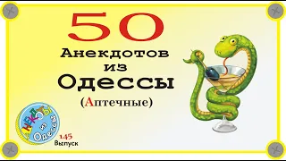 50 отборных одесских анекдотов про аптеку Выпуск 145