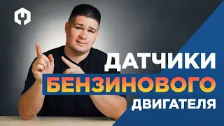 Датчики бензинового двигателя, без которых ваше авто не поедет!