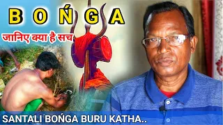 SANTALI BONGA | SANTALI BONGA BURU KATHA | BONGA