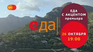 Премьера | «Еда с акцентом» на телеканале «Еда»!