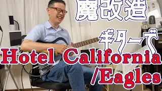 【Hotel California/Eagles】エレキにもアコギにもなる魔改造されたサイレントギター【古川忠義】