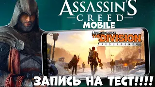 Новый Ассасин на телефон! Запись На Тест Division Mobile (Android Ios)