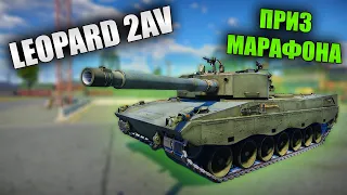 МАРАФОННЫЙ LEOPARD 2AV |  War Thunder Летний Квест