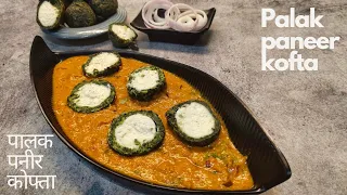 Palak Paneer Kofta Recipel Shaam Savera Kofta Recipe lपालक पनीर कोफते,kofta in special gravy