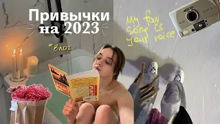 5 полезных привычек на новый год 2023 // новогодний влог, рутина, подарки на новый год