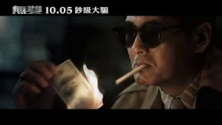 【無雙】 正式預告 周潤發 X 郭富城最新力作  10.05鈔級大騙