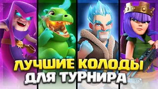 🔥 ЛУЧШИЕ КОЛОДЫ 35 СЕЗОНА ДЛЯ ПРОХОЖДЕНИЯ КОРОЛЕВСКОГО ТУРНИРА / Clash Royale