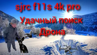 SJRC F11S 4K Pro как Дрон был  найден!!!