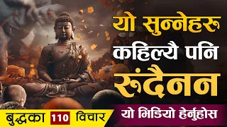 बुद्धका यी भनाई सुन्नेहरु कहिल्यै दुखी हुंदैनन् | | Gautam Buddha 110 Quotes | | Sachdev Chhetri