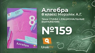 Задание №159 (5-8) – Гдз по алгебре 8 класс (Мерзляк)