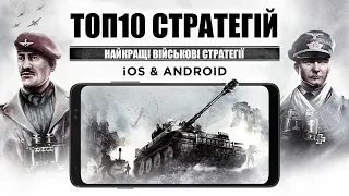 ТОП RTS стратегії на Android та iOS, Online/Offline найкращі ігри на телефон