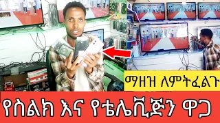 የስልክ እና የቴሌቪጅን መግዛት ለምትፈልጉ፤በጣም በርካሽ ዋጋ