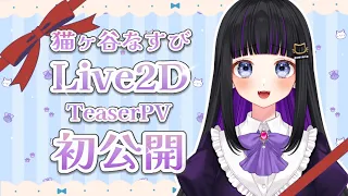 【 ティザーPV 】Live2D公開♡ 猫ヶ谷なすび / Nekogaya Nasubi 【 新人Vtuber / TeaserPV 】