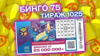 БИНГО-75 тираж 1025 эфир 01 января, Распределительный тираж, Проверить билет, Столото