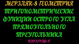 МЕРЗЛЯК-8 ГЕОМЕТРИЯ. ТРИГОНОМЕТРИЧЕСКИЕ ФУНКЦИИ ОСТРОГО УГЛА ПРЯМОУГОЛЬНОГО ТРЕУГОЛЬНИКА. ТЕОРИЯ