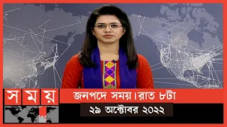 জনপদে সময় | রাত ৮টা | ২৯ অক্টোবর ২০২২ | Somoy TV Bulletin 8pm | Latest Bangladeshi News
