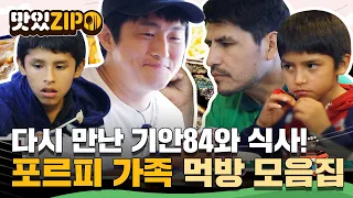 다시 만난 기안84와 맛있는 소갈비 식사😋 한식도 맛있게 잘먹는 포르피 가족의 먹방만 모아 모아서✨ l #맛있ZIP l #어서와한국은처음이지