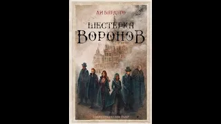 Ли Бардуго: Шестерка воронов.