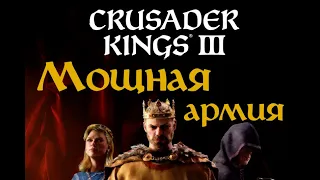 Как собрать мощную армию в Crusader Kings 3