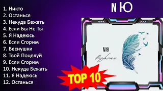 N Ю 2023 - 10 Greatest Hits, Full Album, Best Songs