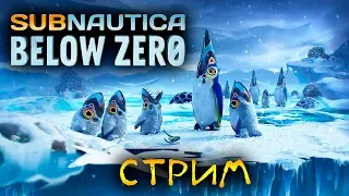 Subnautica: Below Zero - ПОГРУЖЕНИЕ ПОД ЛЁД. ВЫЖИВАНИЕ НА СТРИМЕ #1