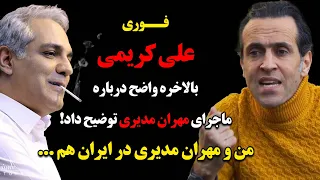 فوری : علی کریمی بالاخره واضح درباره ماجرای مهران مدیری توضیح داد، من و مهران مدیری در ایران هم ...