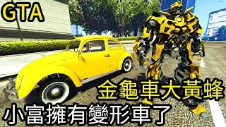 【Kim阿金】金龜車大黃蜂  猛毒能吃掉大黃蜂的頭嗎? 小富也有變形車了《GTA5 線上》7點出片