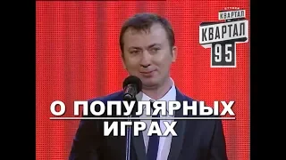 Стендап о Популярных ИГРАХ смешно ржака угар прикол порвал зал - ГудНайтШоу Квартал 95