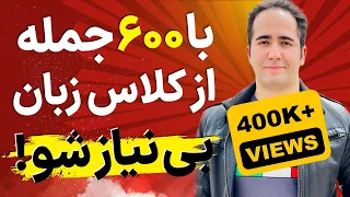 با این 600 جمله طلایی انگلیسی تا آخر امسال زبانو فول شو ! انگلیسی کاربردی با علیرضا