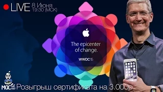 WWDC 2015 - LIVE с iSlate