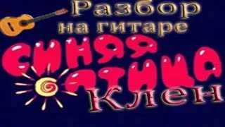 Синяя Птица - Клен (разбор на гитаре)