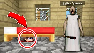 Я СПРЯТАЛСЯ ПОД КРОВАТЬЮ ОТ БАБКИ ГРЕННИ В МАЙНКРАФТ ТРОЛЛИНГ ЛОВУШКА MINECRAFT