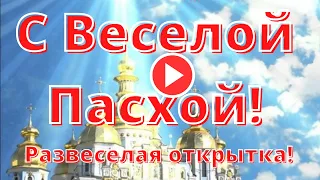 Самая Веселая музыкальная открытка с Пасхой! С Великой Пасхой! Христос Воскрес! Пасха  (3)...