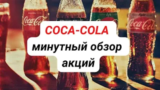 Coca Cola минутный разбор акции. Дивидендный король США