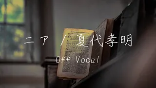 【カラオケ】ニア / 夏代孝明【off vocal】