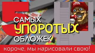 ТОП-5 худших оригинальных обложек NES | Новую рисуем сами