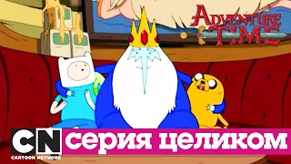 Время приключений | Детский час + Яма (серия целиком) | Cartoon Network